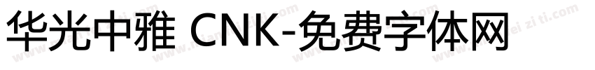 华光中雅 CNK字体转换